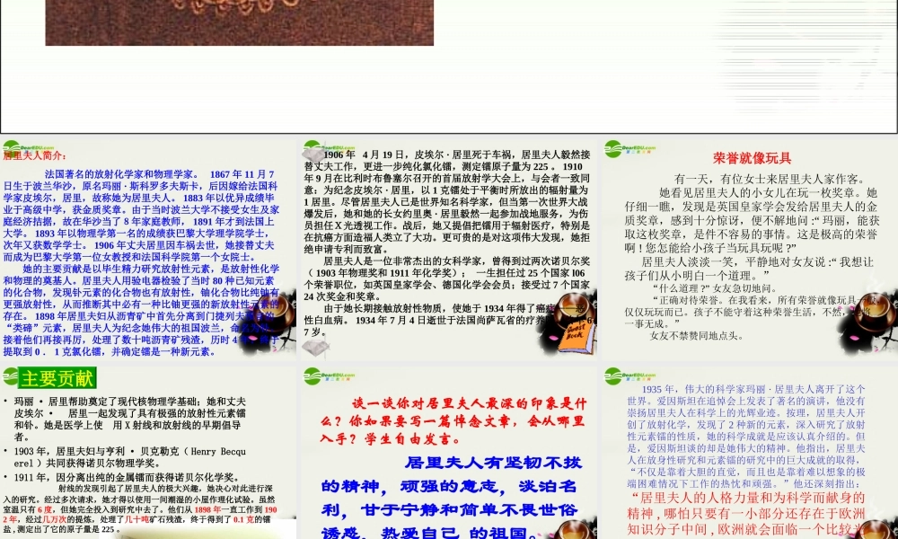 八年级语文下册(悼念 玛丽居里)教学课件 苏教版 课件