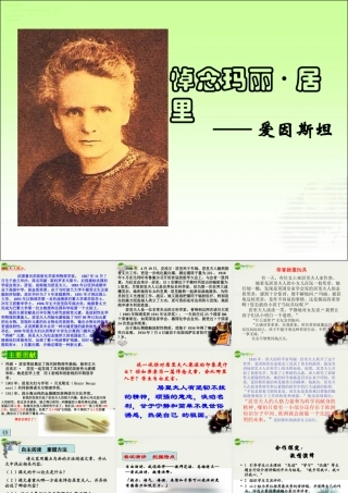 八年级语文下册(悼念 玛丽居里)教学课件 苏教版 课件