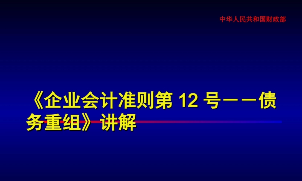 企业会计准则第12号-债务重组