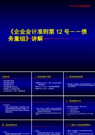 企业会计准则第12号-债务重组