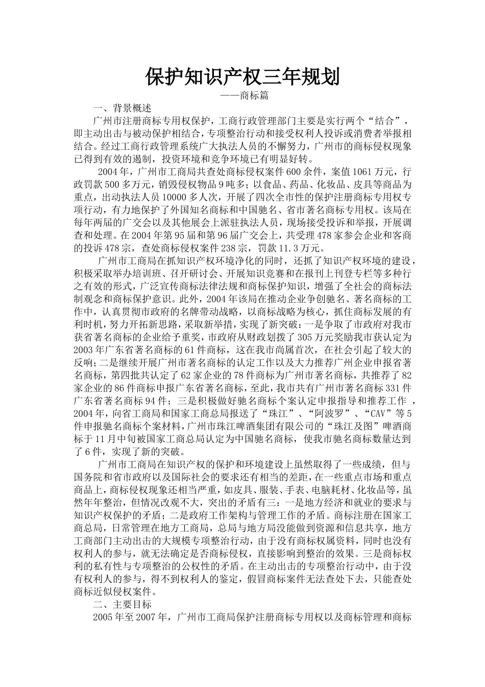 保护知识产权三年规划_第1页