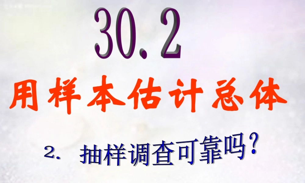 九年级数学下册 3022 抽样调查可靠吗课件 华东师大版 课件