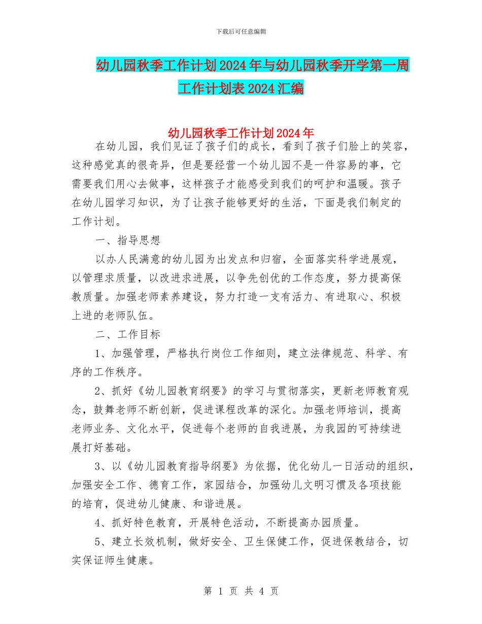 幼儿园秋季工作计划2024年与幼儿园秋季开学第一周工作计划表2024汇编_第1页