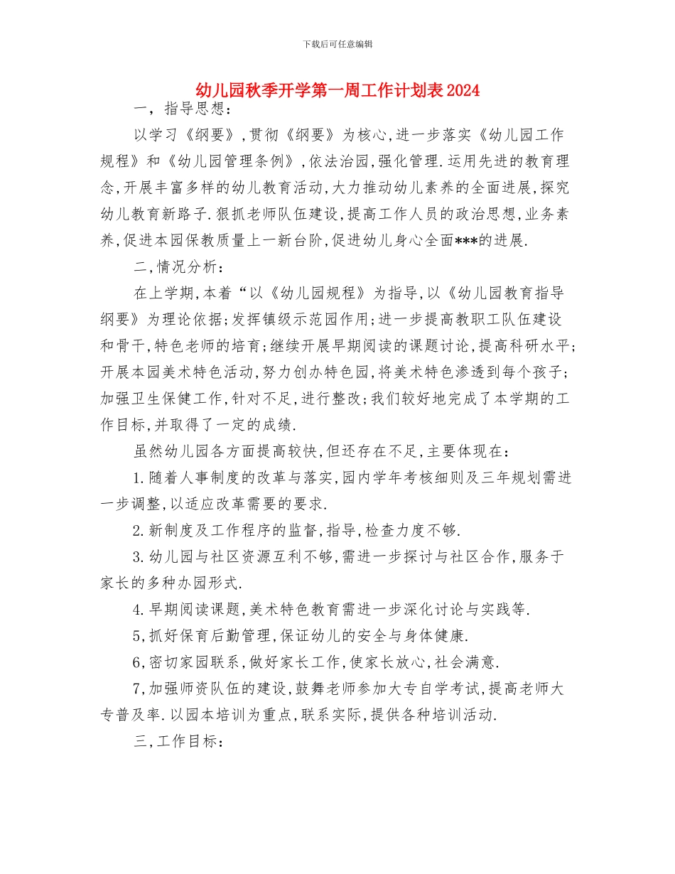 幼儿园秋季工作计划2024年与幼儿园秋季开学第一周工作计划表2024汇编_第3页
