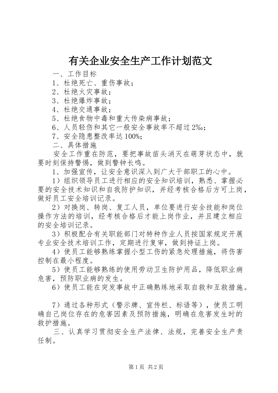有关企业安全生产工作计划范文_第1页