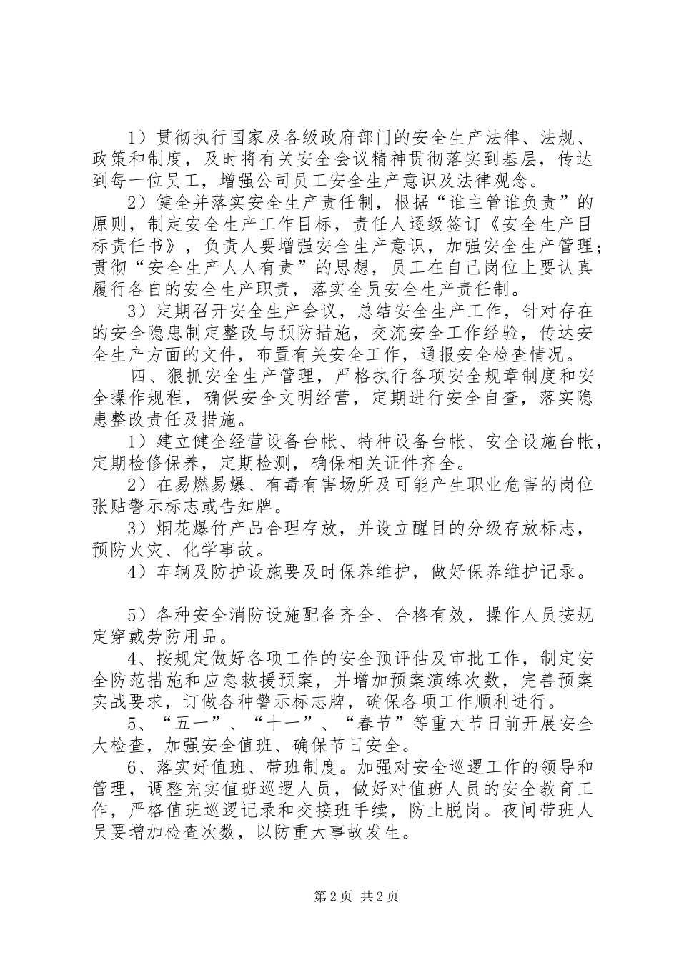 有关企业安全生产工作计划范文_第2页