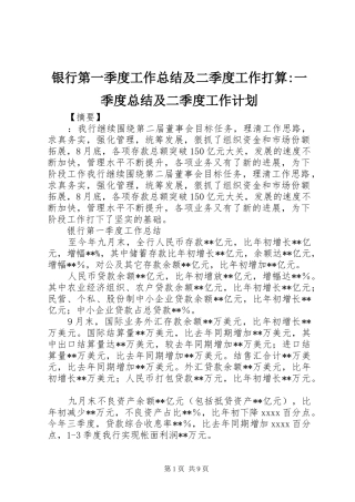银行第一季度工作总结及二季度工作打算-一季度总结及二季度工作计划