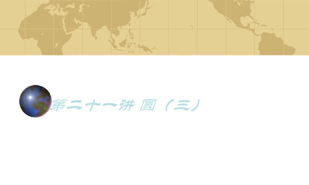 中考数学(空间与图形)专题复习 圆(三)课件-北师大版 ppt 课件