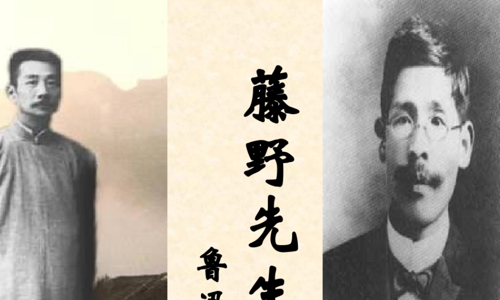 1藤野先生-刘老师课件