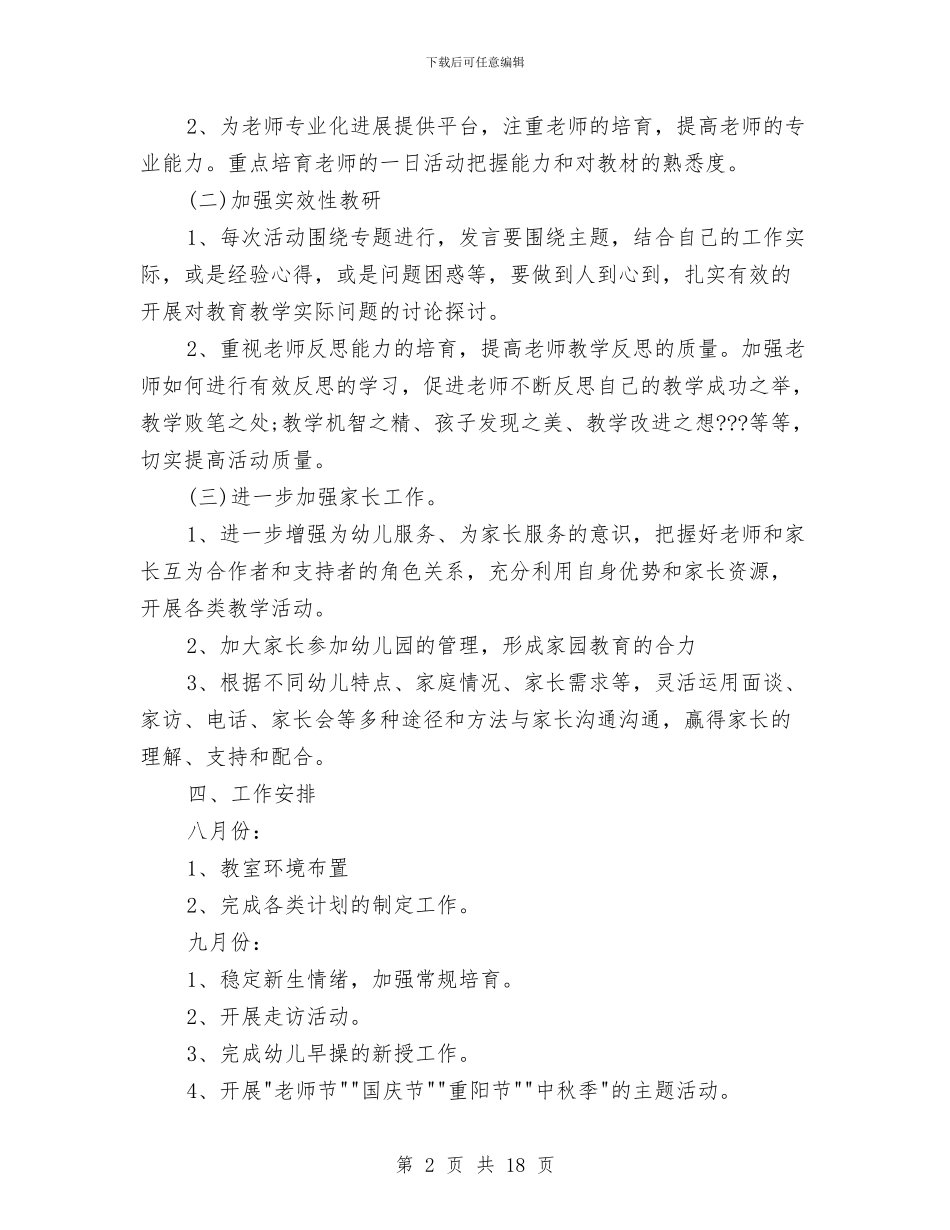 幼儿园秋季工作计划4篇与幼儿园秋季幼儿卫生保健计划汇编_第2页