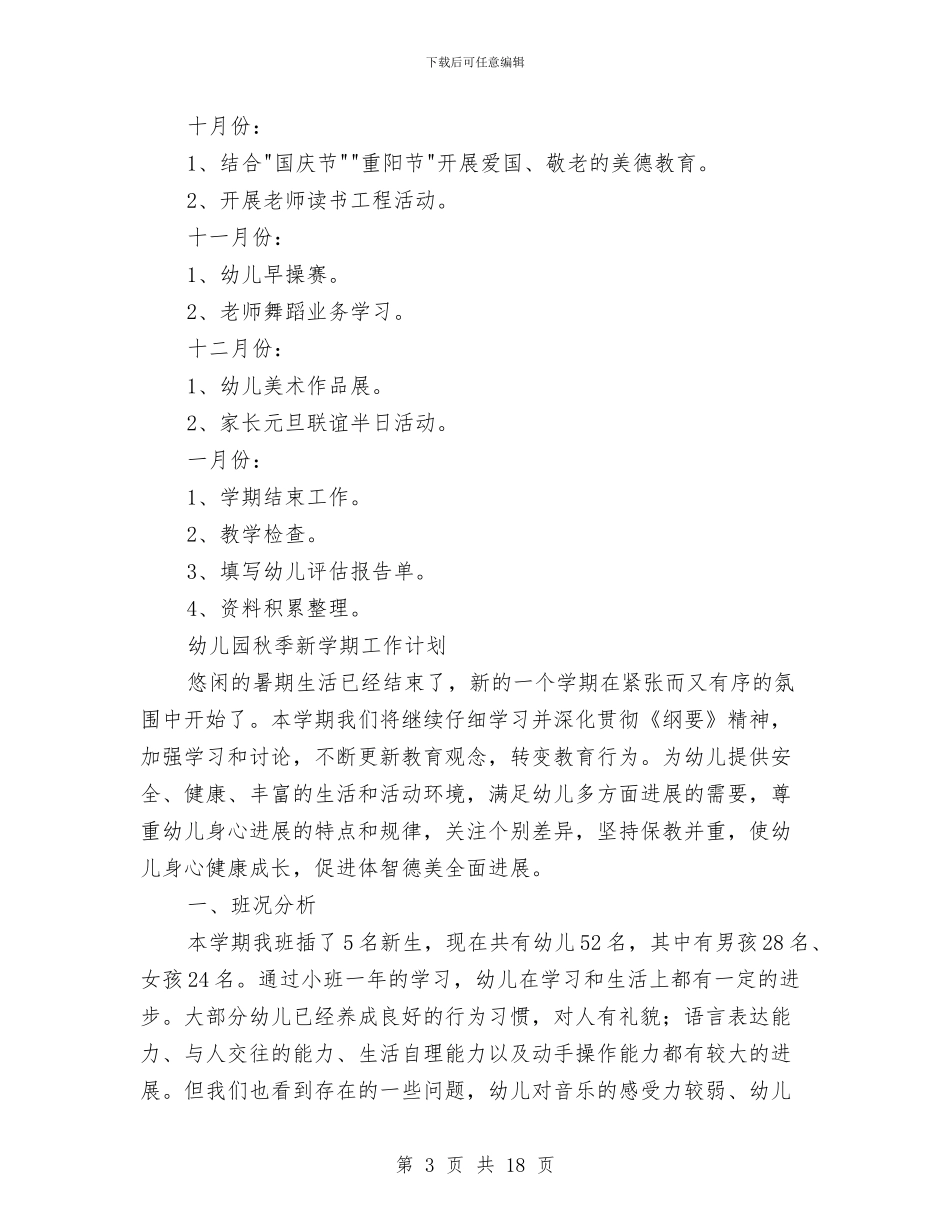 幼儿园秋季工作计划4篇与幼儿园秋季幼儿卫生保健计划汇编_第3页