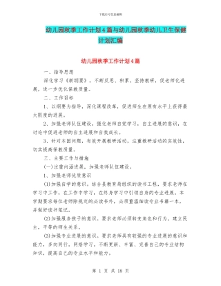 幼儿园秋季工作计划4篇与幼儿园秋季幼儿卫生保健计划汇编
