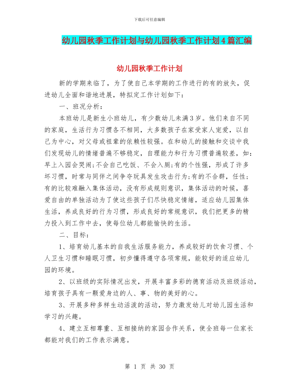 幼儿园秋季工作计划与幼儿园秋季工作计划4篇汇编_第1页