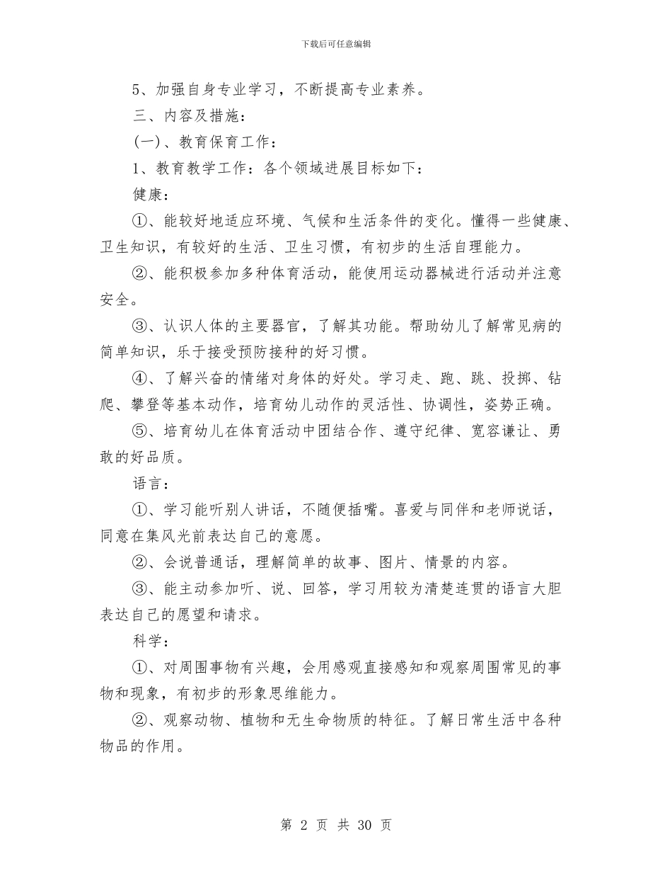 幼儿园秋季工作计划与幼儿园秋季工作计划4篇汇编_第2页