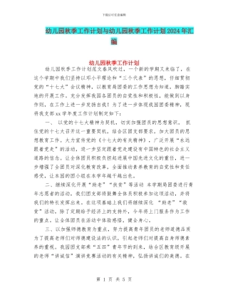 幼儿园秋季工作计划与幼儿园秋季工作计划2024年汇编
