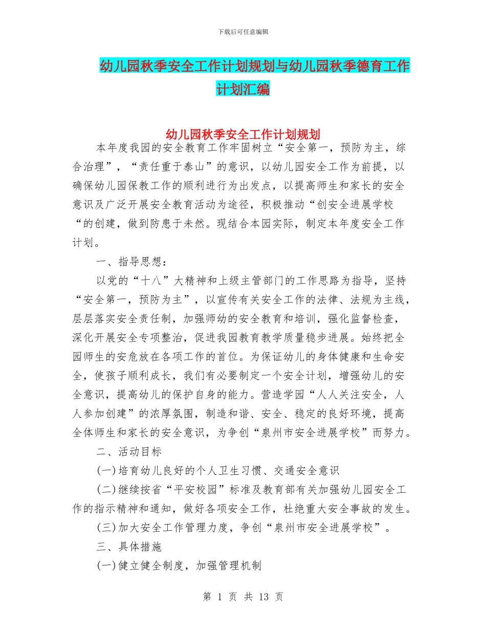 幼儿园秋季安全工作计划规划与幼儿园秋季德育工作计划汇编_第1页