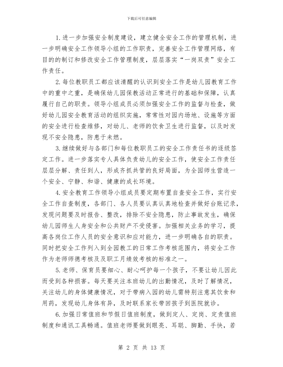 幼儿园秋季安全工作计划规划与幼儿园秋季德育工作计划汇编_第2页