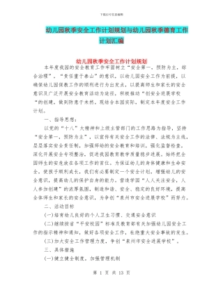 幼儿园秋季安全工作计划规划与幼儿园秋季德育工作计划汇编
