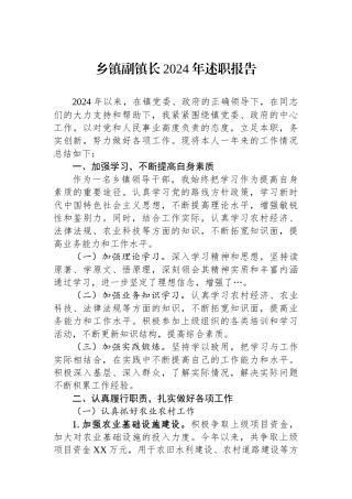 乡镇副镇长2024年述职报告