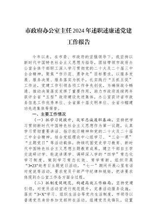 市政府办公室主任2024年述职述廉述党建工作报告