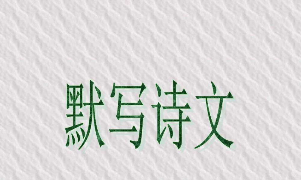 中考复习默写诗文 中考语文必胜宝典课件集