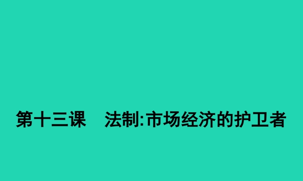 八年级政治下册 第五单元 市场考察 13 法制 市场经济的维护者课件 教科版 课件