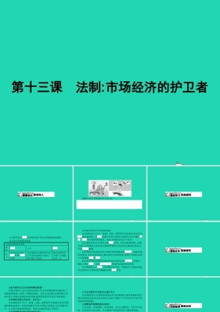 八年级政治下册 第五单元 市场考察 13 法制 市场经济的维护者课件 教科版 课件