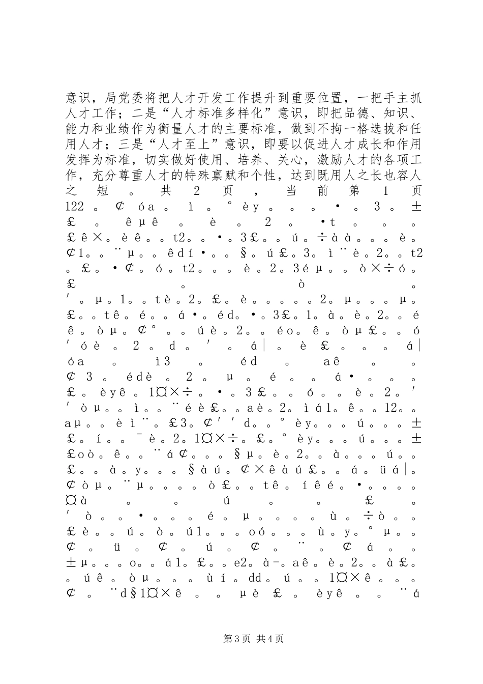 水务局人才工作总结和人才工作计划_第3页
