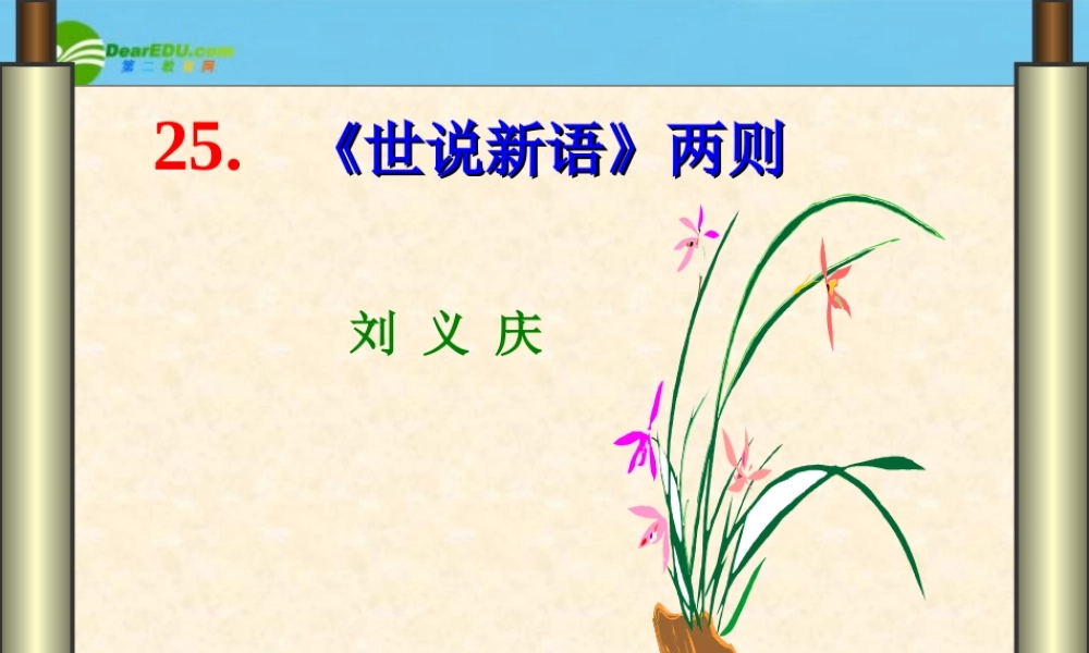 七年级语文上册(世说新语)两则优秀实用课件 人教新课标版 课件