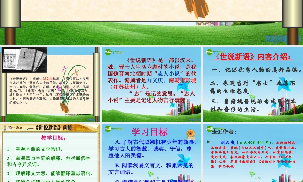 七年级语文上册(世说新语)两则优秀实用课件 人教新课标版 课件