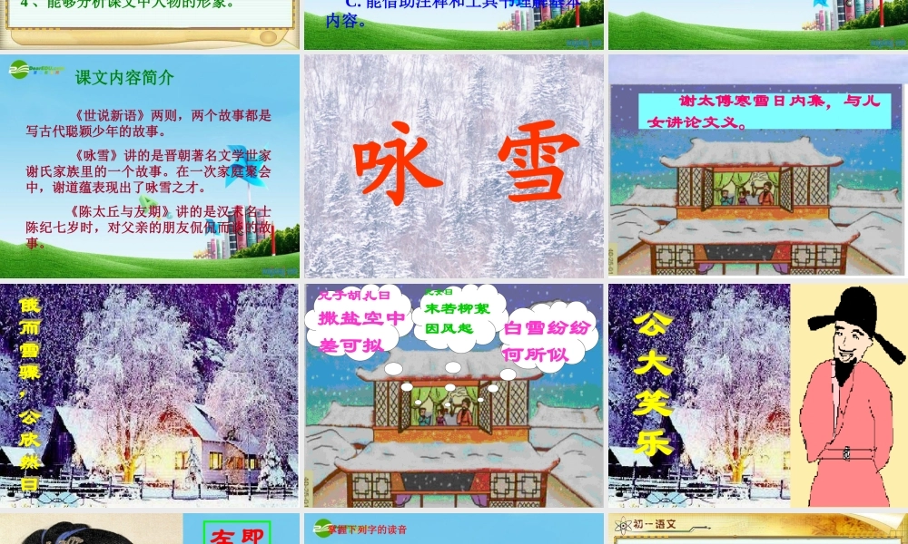 七年级语文上册(世说新语)两则优秀实用课件 人教新课标版 课件