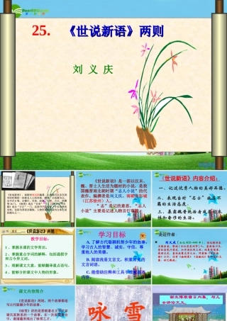 七年级语文上册(世说新语)两则优秀实用课件 人教新课标版 课件