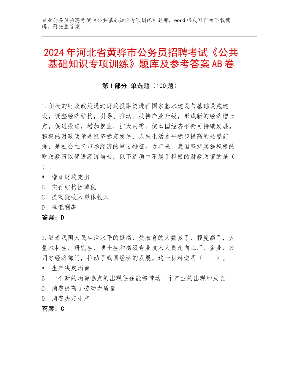 2024年河北省黄骅市公务员招聘考试《公共基础知识专项训练》题库及参考答案AB卷_第1页