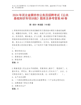 2024年河北省黄骅市公务员招聘考试《公共基础知识专项训练》题库及参考答案AB卷