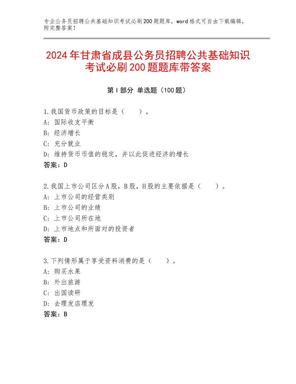 2024年甘肃省成县公务员招聘公共基础知识考试必刷200题题库带答案_第1页