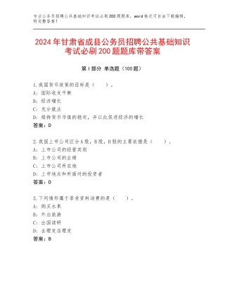 2024年甘肃省成县公务员招聘公共基础知识考试必刷200题题库带答案