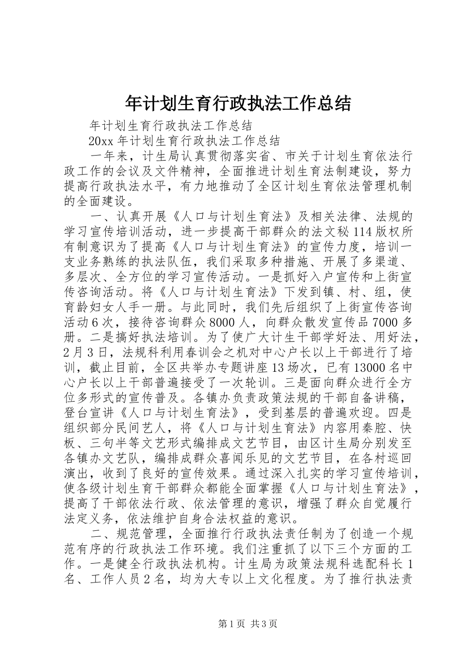 年计划生育行政执法工作总结_1_第1页