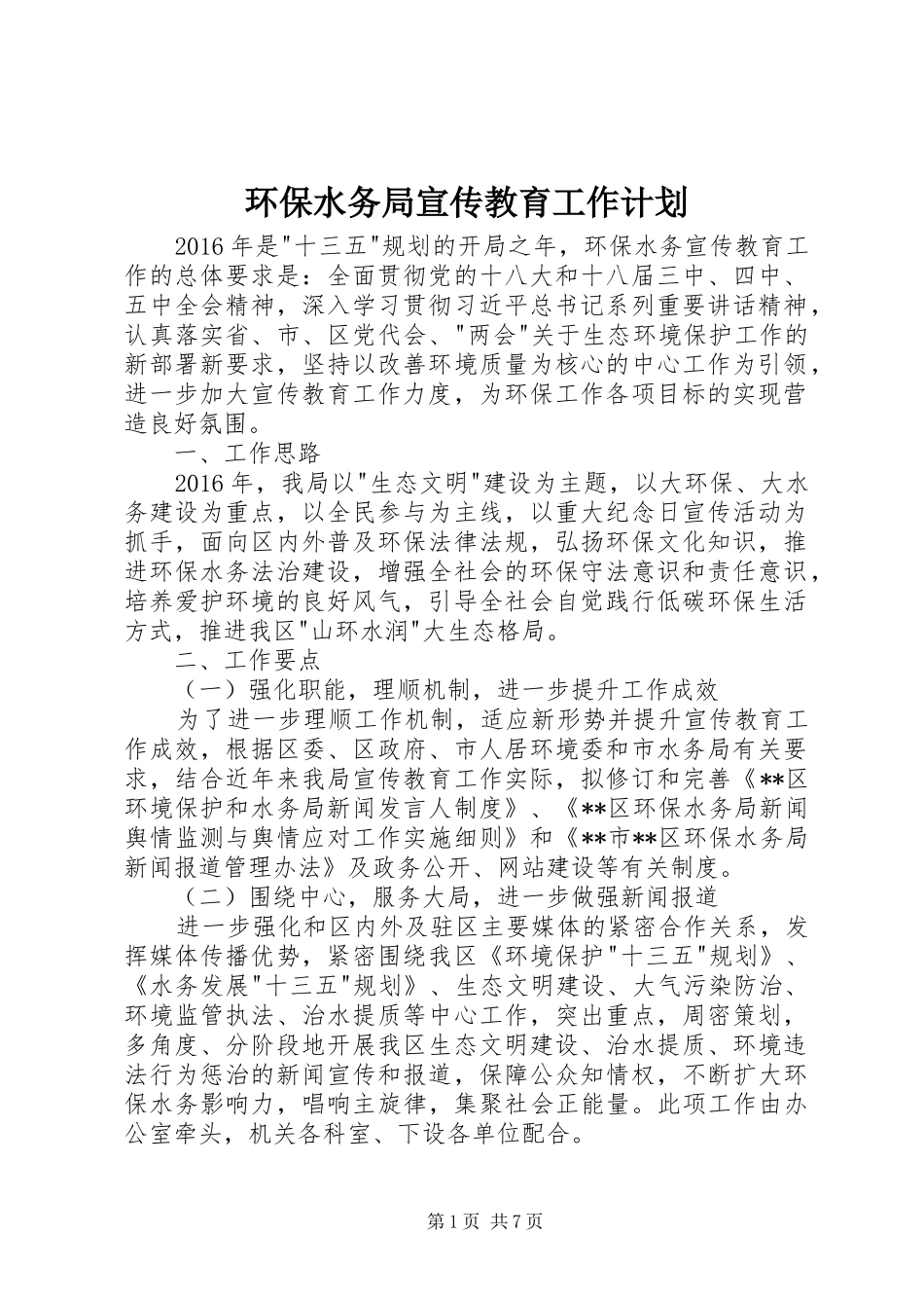 环保水务局宣传教育工作计划_第1页