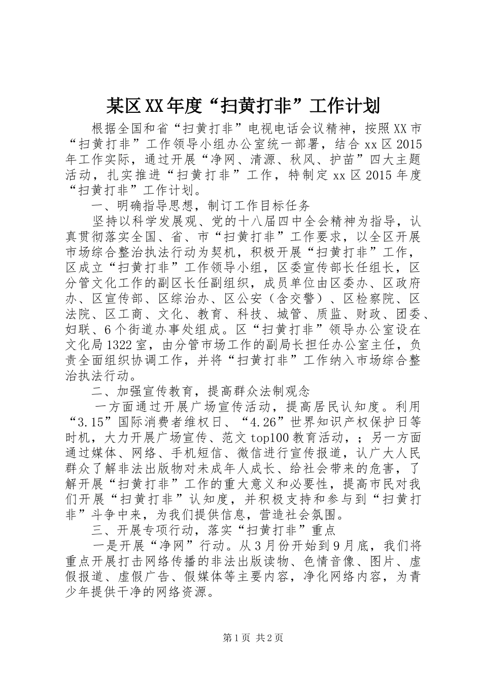 某区XX年度“扫黄打非”工作计划_第1页