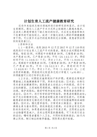 计划生育人工流产健康教育研究