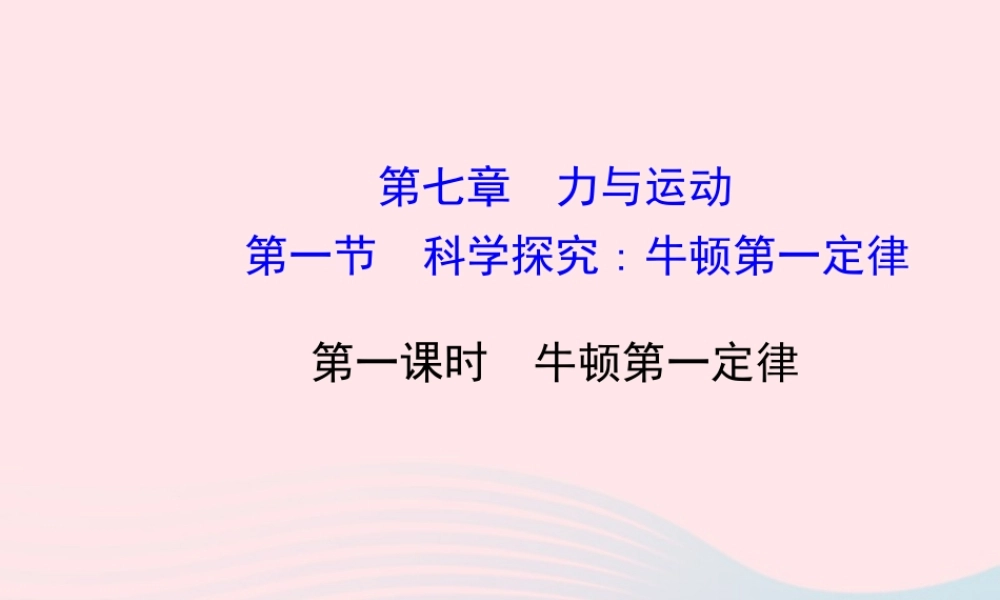 八年级物理全册 第七章 第一节 科学探究：牛顿第一定律(第1课时牛顿第一定律)课件 (新版)沪科版 课件