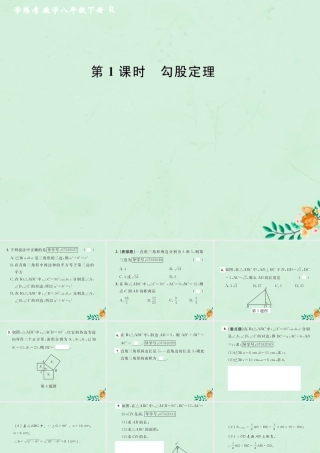 春八年级数学下册 第17章 勾股定理 17.1 勾股定理 第1课时 勾股定理课后作业课件 (新版)新人教版 课件