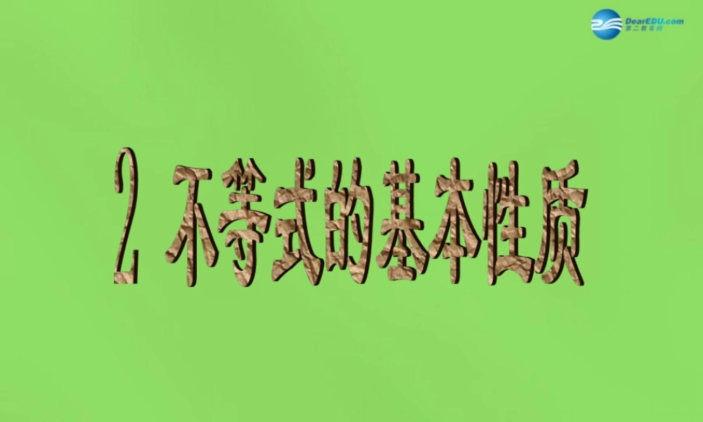 八年级数学下册(2.2 不等式的基本性质)课件1 (新版)北师大版 课件