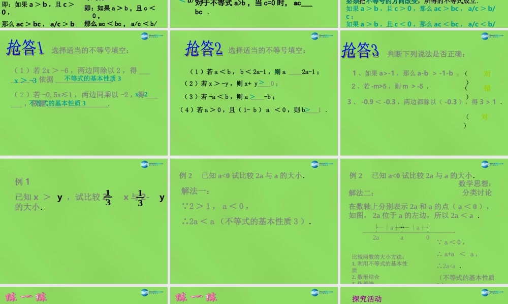 八年级数学下册(2.2 不等式的基本性质)课件1 (新版)北师大版 课件