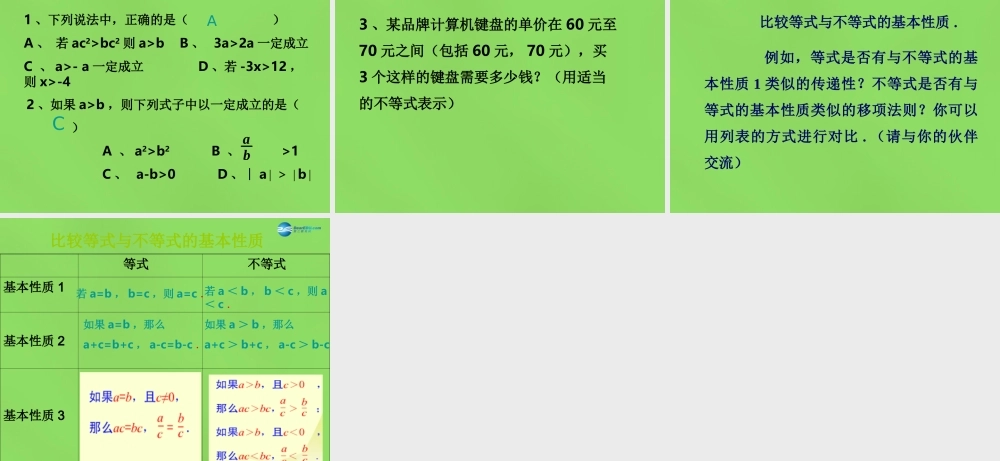 八年级数学下册(2.2 不等式的基本性质)课件1 (新版)北师大版 课件