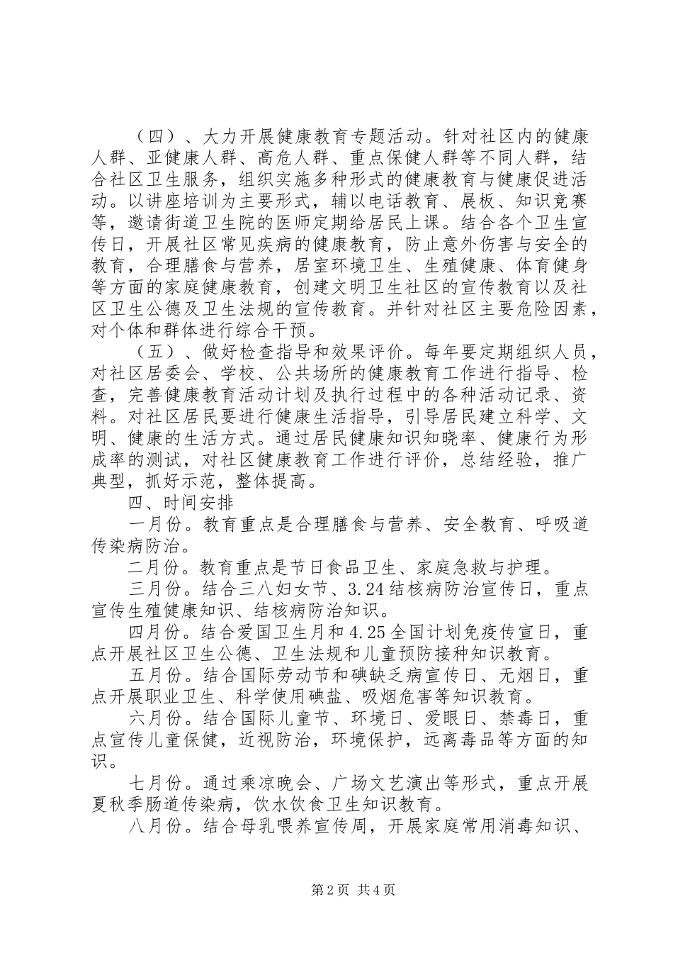 街道社区教育工作计划街道健康教育工作计划_第2页