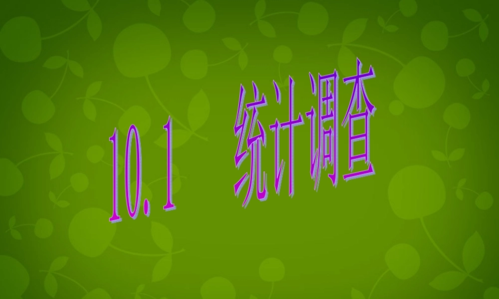 中学七年级数学下册 10.1 统计调查(第1课时)课件 (新版)新人教版 课件