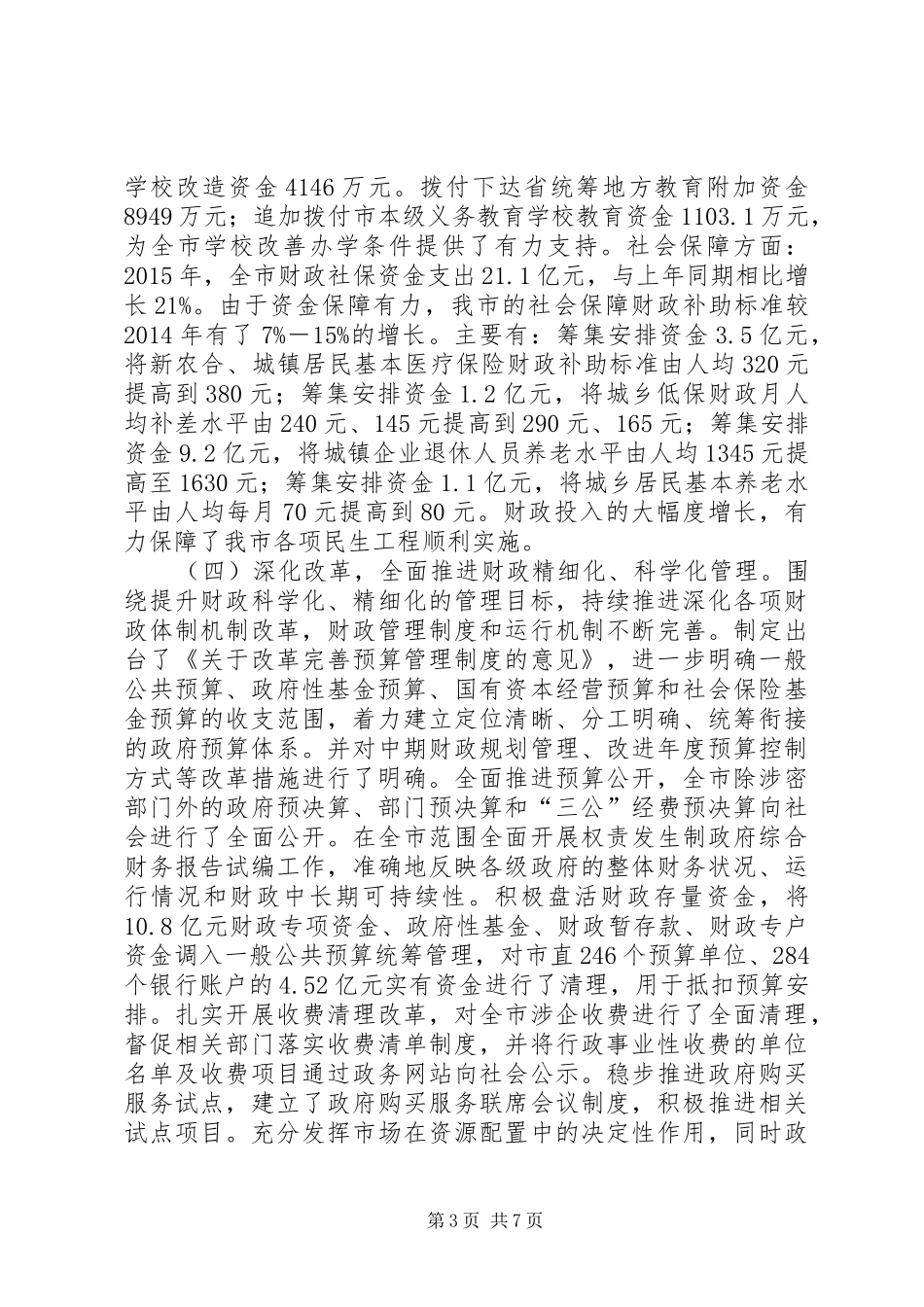 财政局年度财政工作总结及工作安排_第3页