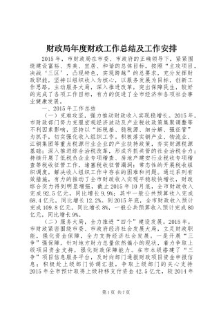 财政局年度财政工作总结及工作安排