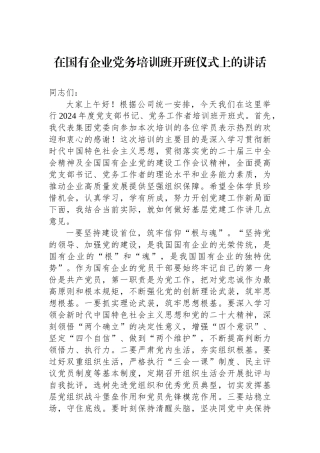 在国有企业党务培训班开班仪式上的讲话